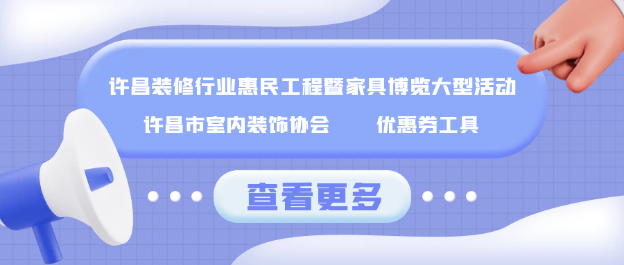 许昌装修行业惠民工程暨家具博览大型活动