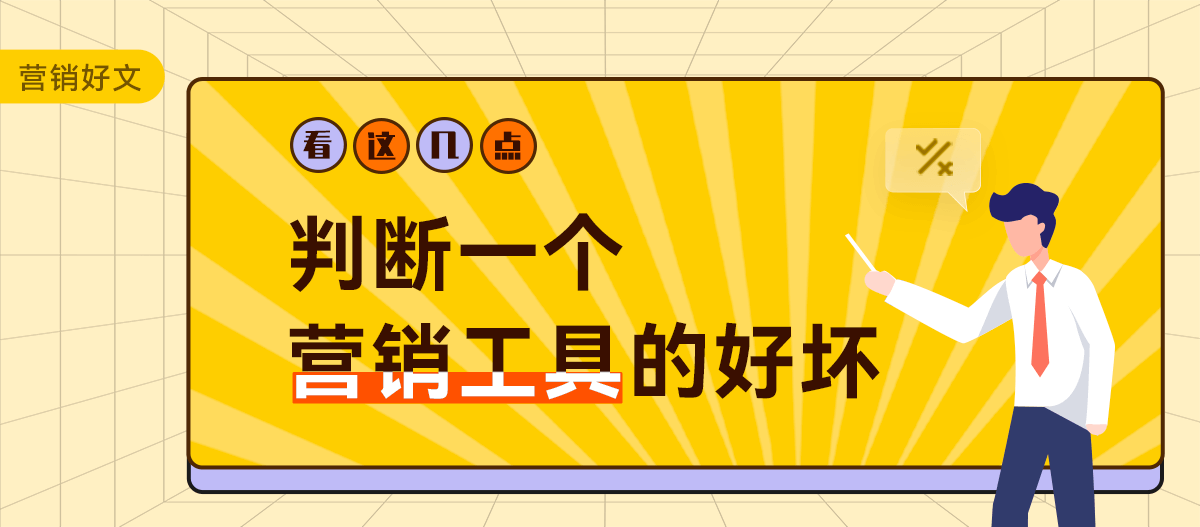 通过这个几点，轻松判断一个营销工具的好坏!