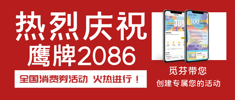 觅芬:为鹰牌2086的消费活动保驾护航