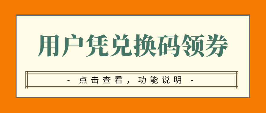 一物一码(用户凭兑换码领券)功能