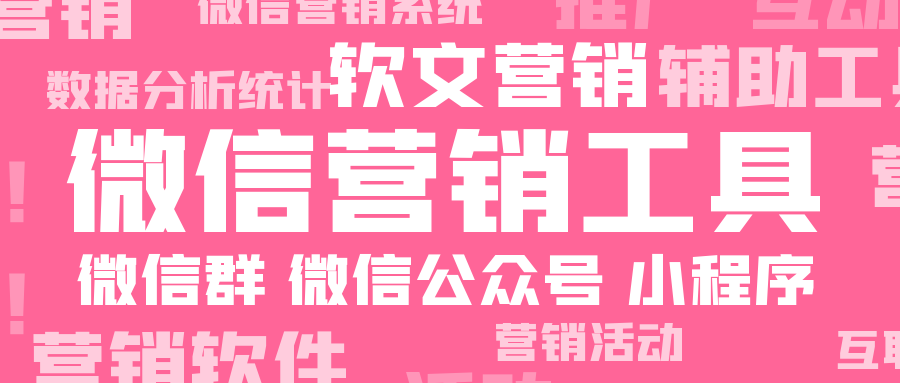 微信营销工具：让你的企业或者商家更好地与受众互动