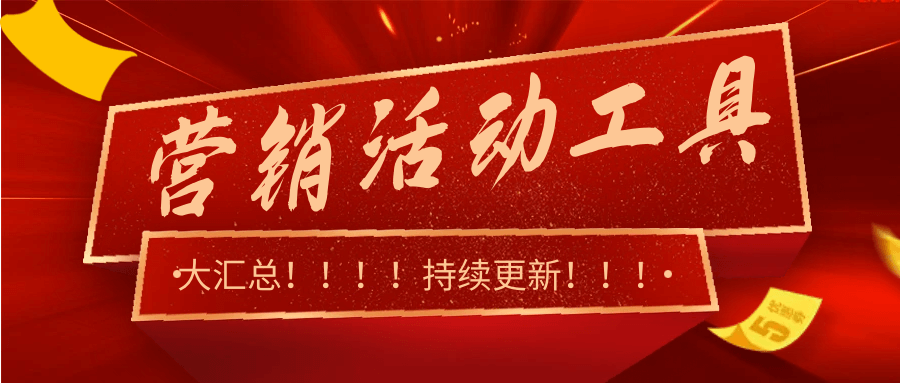 觅芬营销活动工具大汇总(持续更新中)