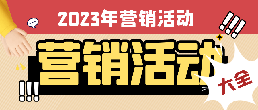 2023年精选营销活动(必看)