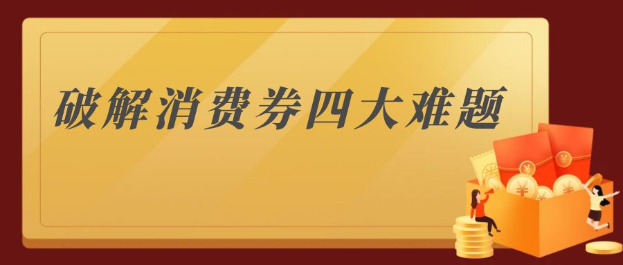 破解消费券四大难题,觅芬成提振消费新神器
