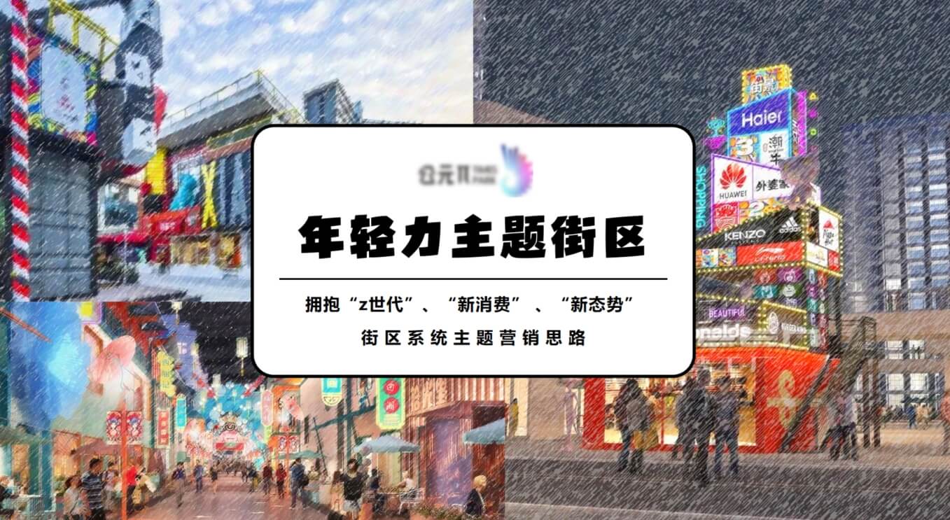 年轻力商业街区主题营销活动方案