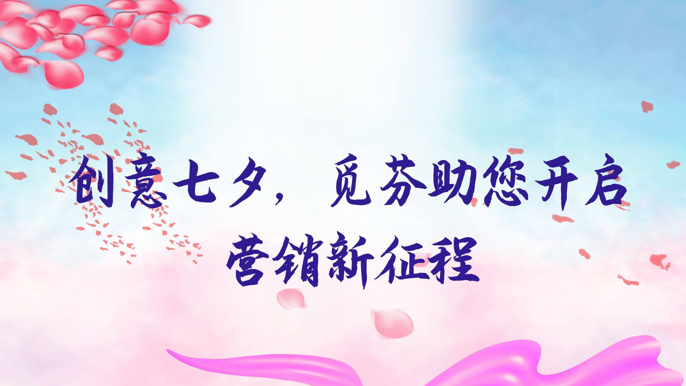 创意七夕,觅芬助您开启互动营销新征程!