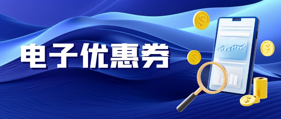 在线创建优惠券,觅芬助您轻松实现促销新玩法!