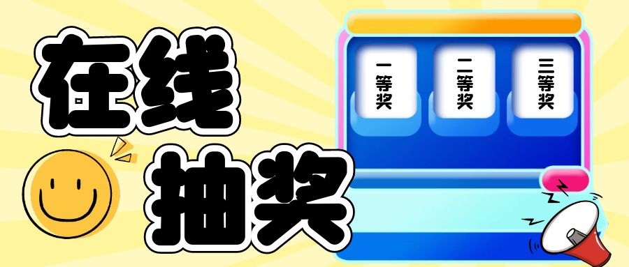 觅芬在线抽奖工具:商家必备的快捷营销利器