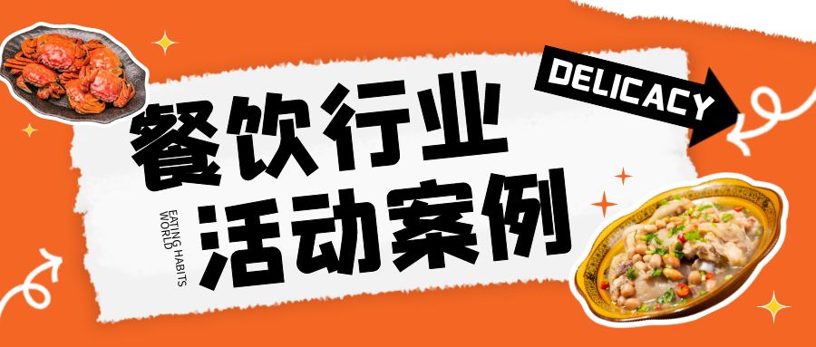 连锁餐饮品牌周年庆活动方案