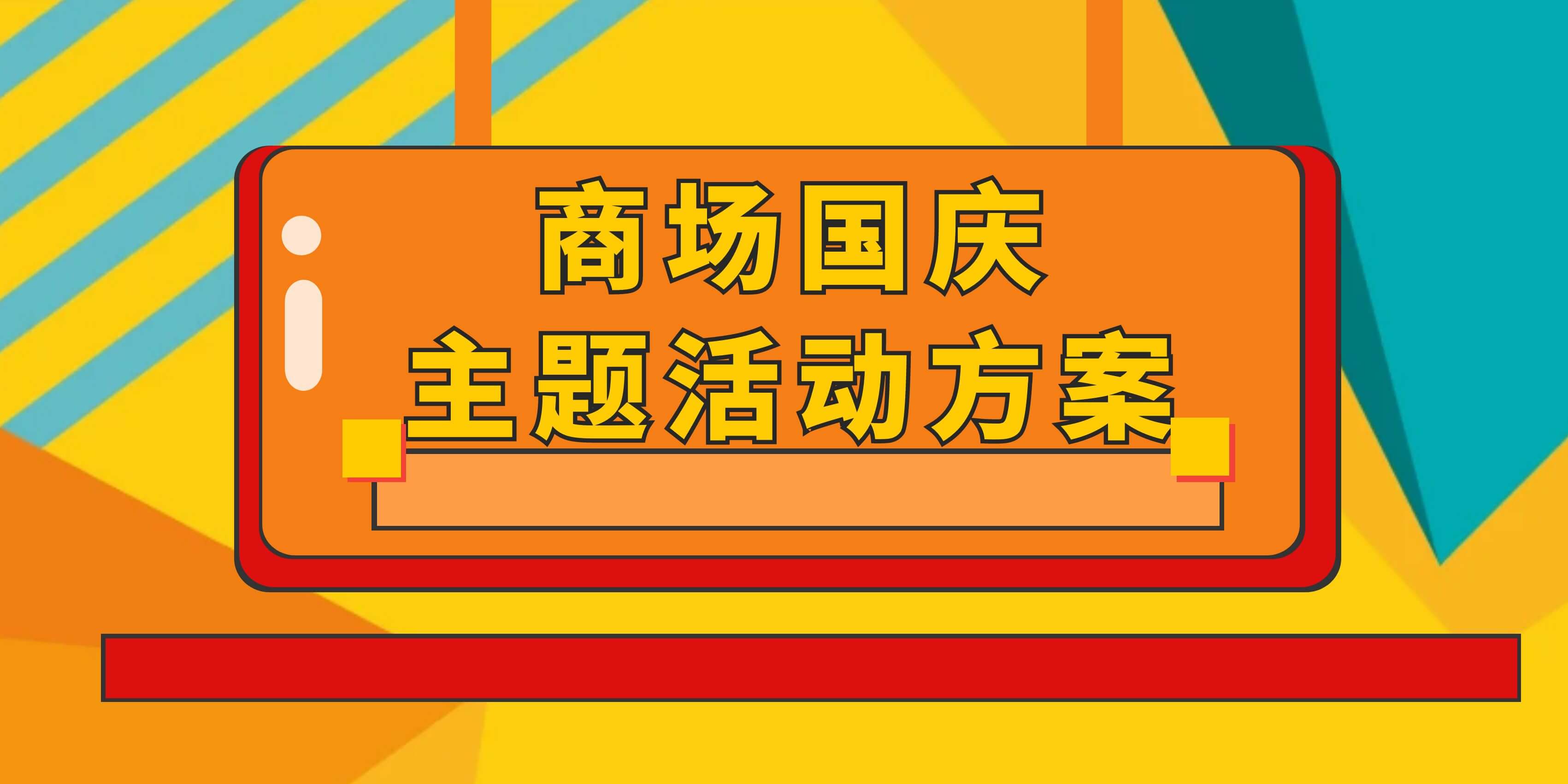 商场国庆主题活动方案