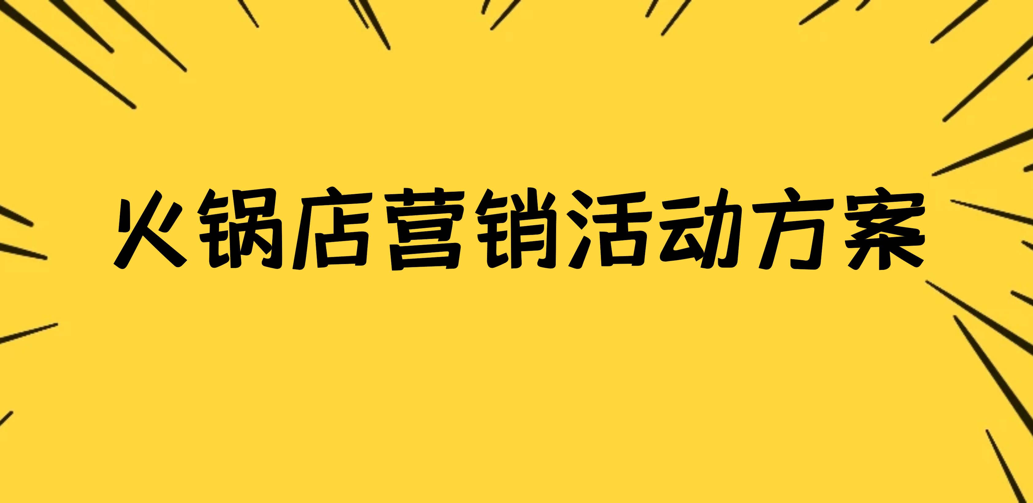 火锅店营销活动方案