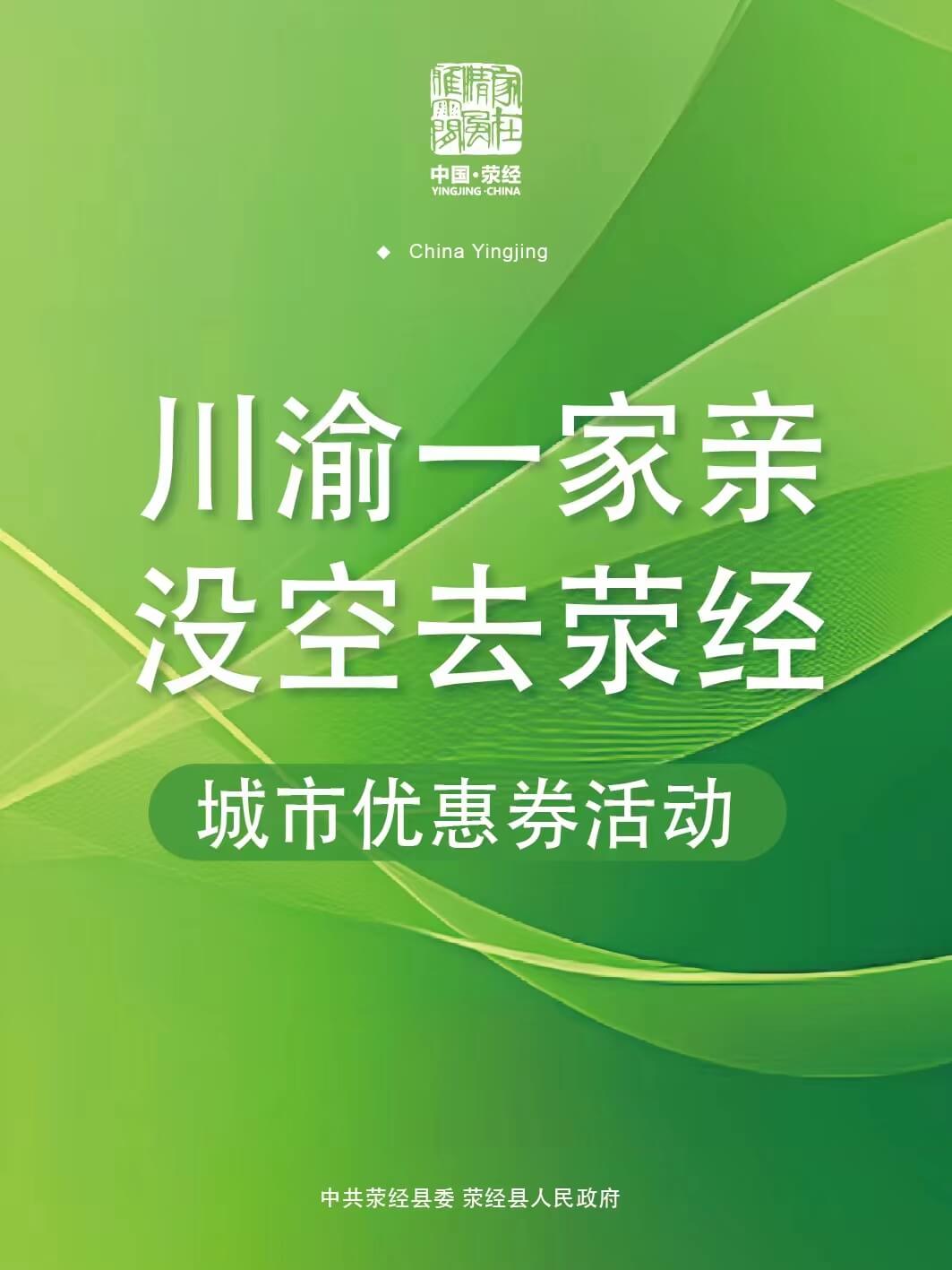 川渝一家亲，没空去荥经：荥经城市消费券投放案例