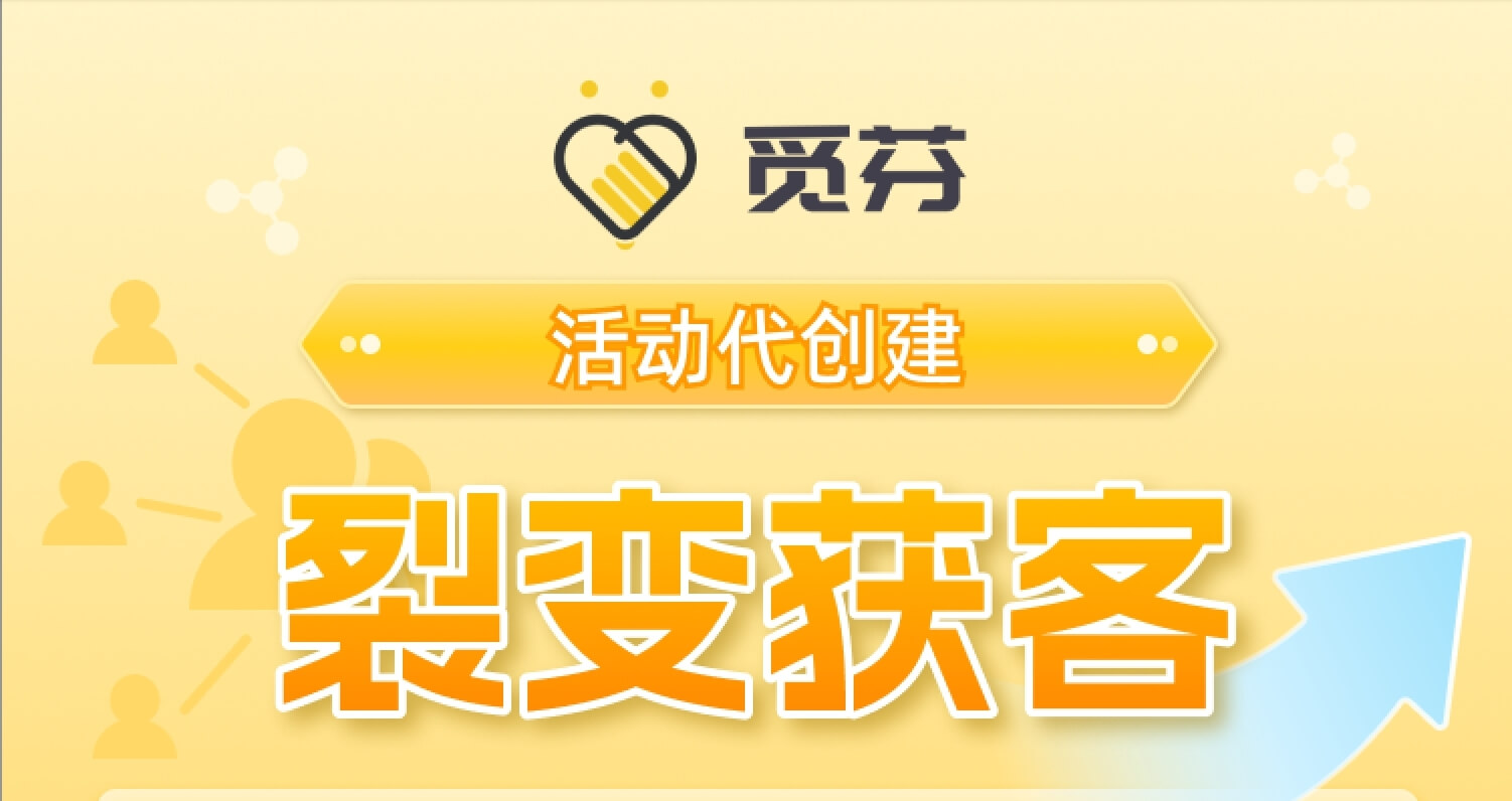 「觅芬」活动代创建,让拓客变得更简单!