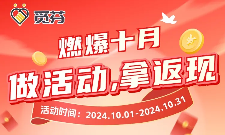 燃爆十月!上觅芬做活动,即可拿返现!