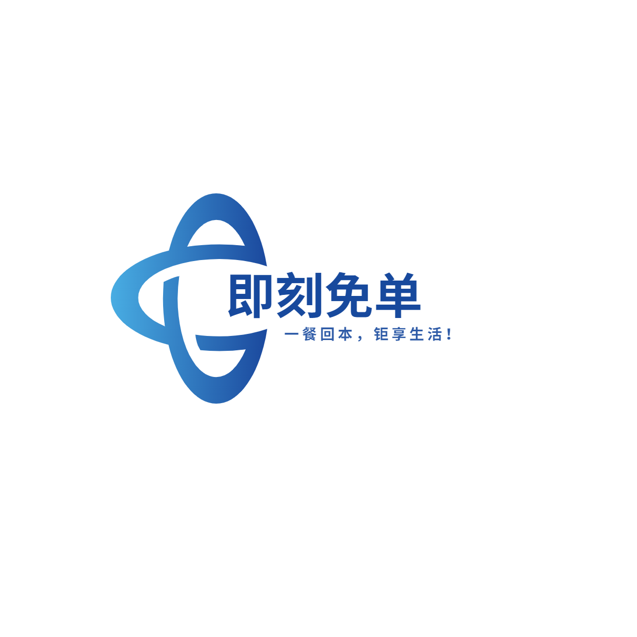 即刻免单