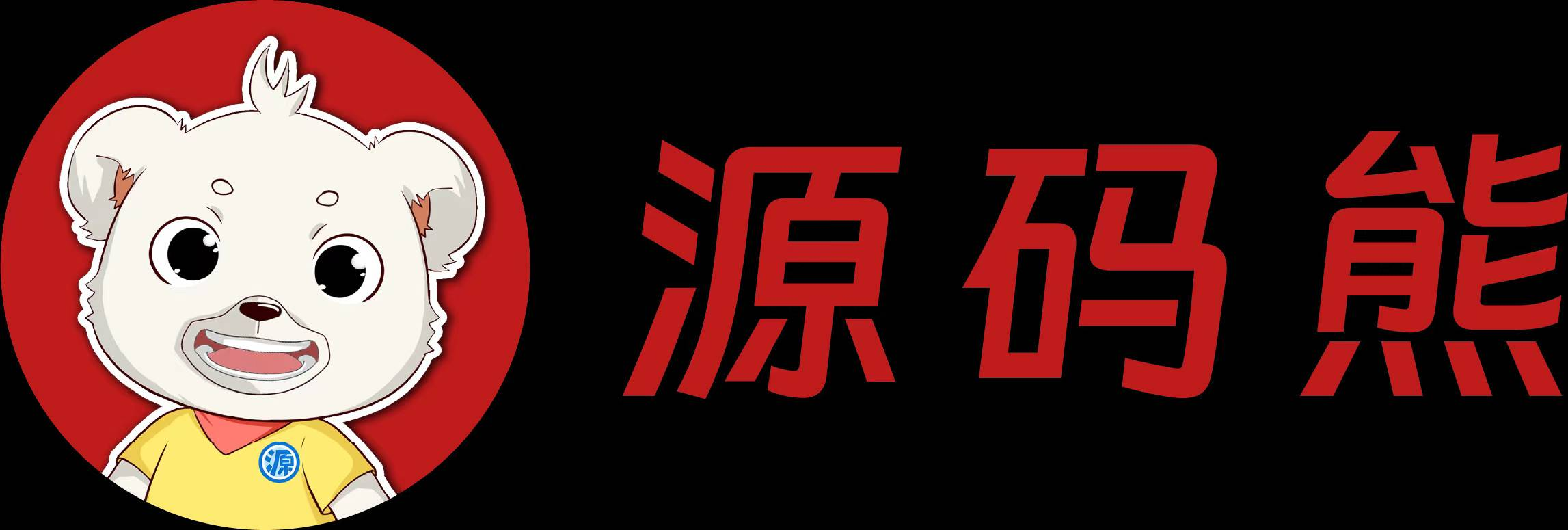 源码熊编程