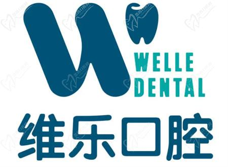 维乐口腔